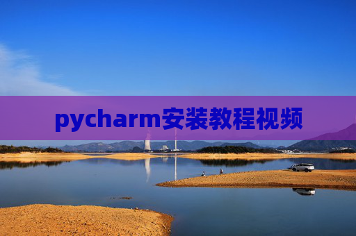 pycharm安装教程视频