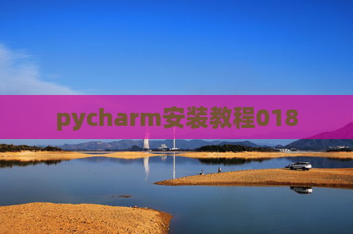 pycharm安装教程018
