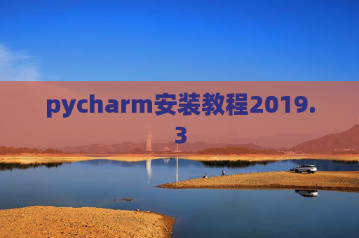 pycharm安装教程2019.3