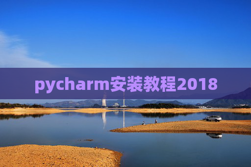 pycharm安装教程2018