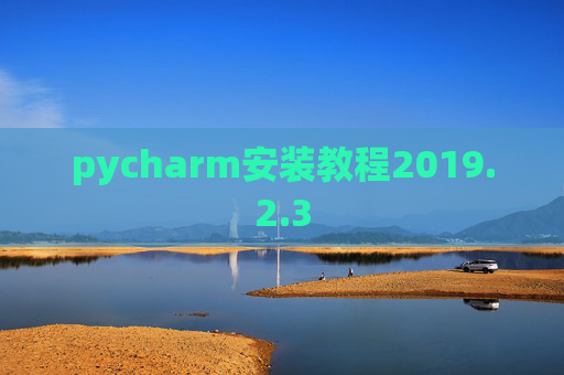 pycharm安装教程2019.2.3